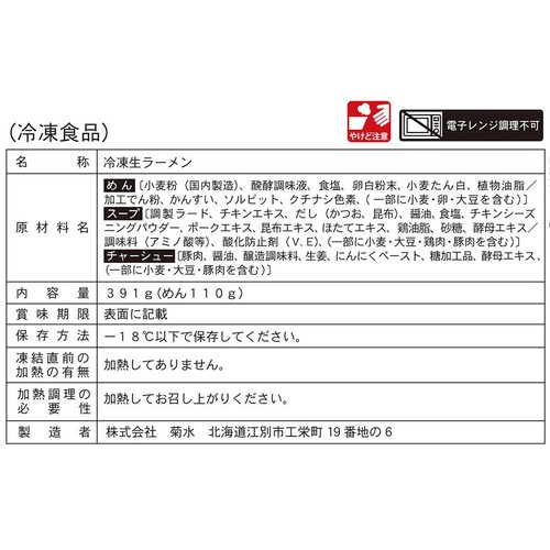 菊水 一文字 塩ラーメン【冷凍】 1人前 (391g)
