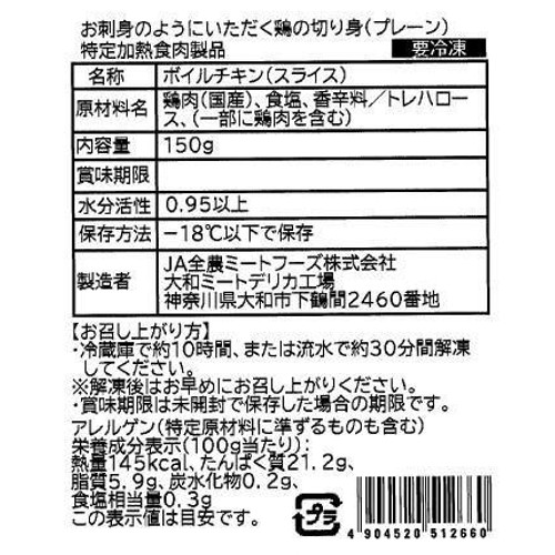 【冷凍】 お刺身のようにいただく鶏の切り身(プレーン) 150g