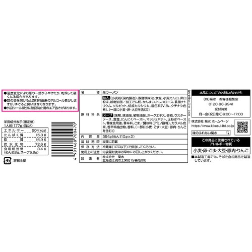 菊水 さっぽろ純連みそ 2人前