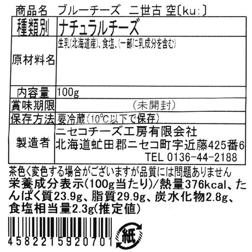 ニセコチーズ工房 ブルーチーズ 二世古 空(ku) 100g