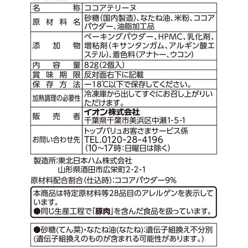 やさしごはん 濃厚ココアなめらかテリーヌ【冷凍】 2個 トップバリュ