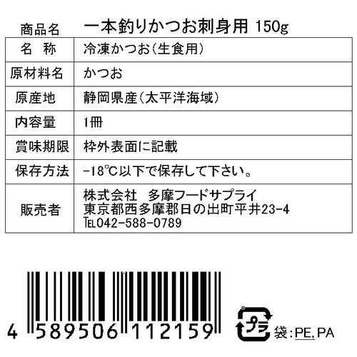【冷凍】 一本釣りかつお刺身用 冊  150g