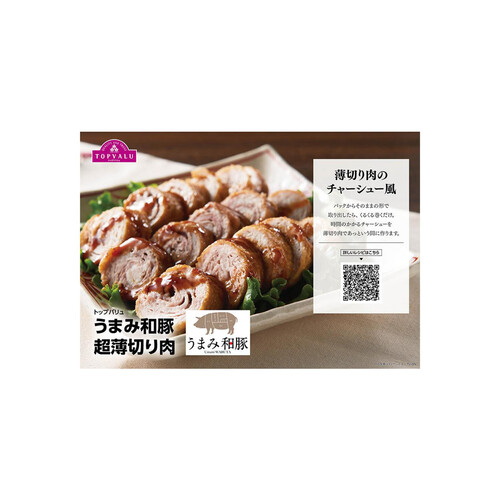 うまみ和豚 国産豚肉ばら超うす切り 100g～200g 【冷蔵】トップバリュ