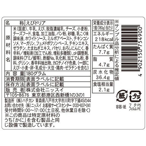 【冷蔵】ニッスイ えびとチーズドリア 180g