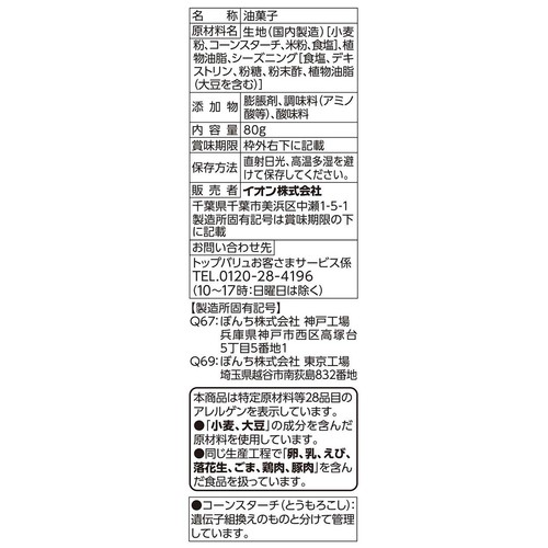 ひねり揚げ 80g トップバリュベストプライス