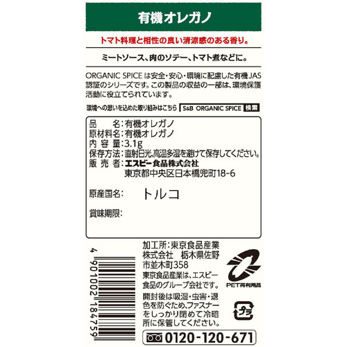 エスビー食品 ORGANIC SPICE 袋入り有機オレガノ 3.1g