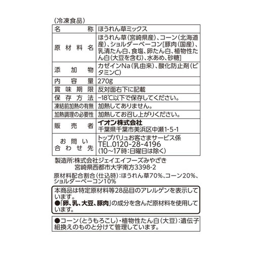 無塩せきベーコン入り ほうれん草ベーコンミックス 270g トップバリュ