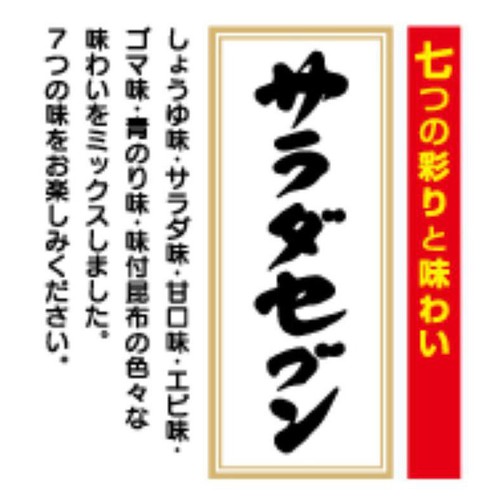 越後製菓 サラダセブン 4パック 90g