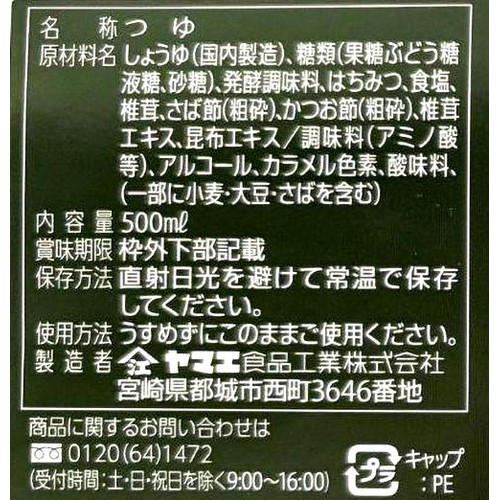 ヤマエ食品工業 高千穂峡つゆ しいたけ味 500ml