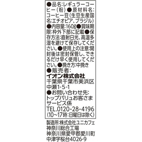 カフェインレスレギュラーコーヒーモカブレンド（粉） 160g トップバリュ