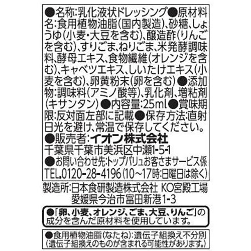 焙煎ごまドレッシング 1パック(25ml) トップバリュ