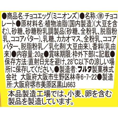 フルタ製菓 チョコエッグミニオンズ 20g