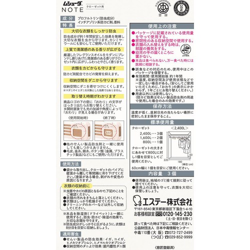 エステー ムシューダNOTE 1年間有効 クローゼット用 フリージア 3個
