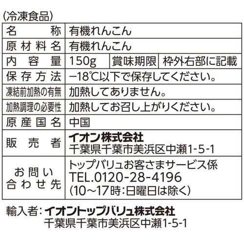 オーガニック　れんこんスライス【冷凍】 150g トップバリュ グリーンアイ