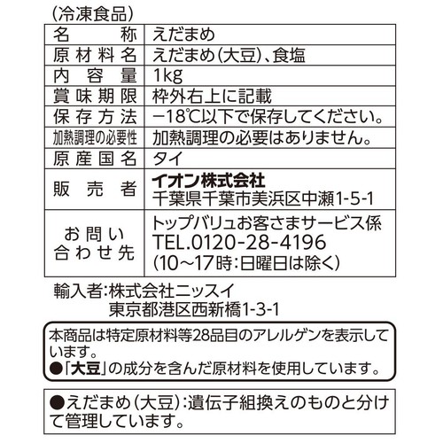 タイ産えだまめ【冷凍】 1kg トップバリュベストプライス
