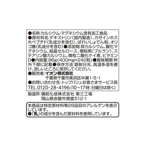 カルシウム&マグネシウム 60日分 240粒 トップバリュ