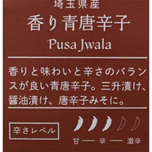 埼玉県産 十色 とうがらし (香り青唐辛子) 50g 1袋
