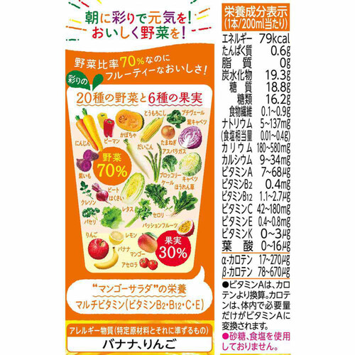 カゴメ 野菜生活100 マンゴーサラダ 200ml