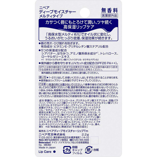 花王 ニベア ディープモイスチャーリップ メルティタイプ 無香料 2.2g