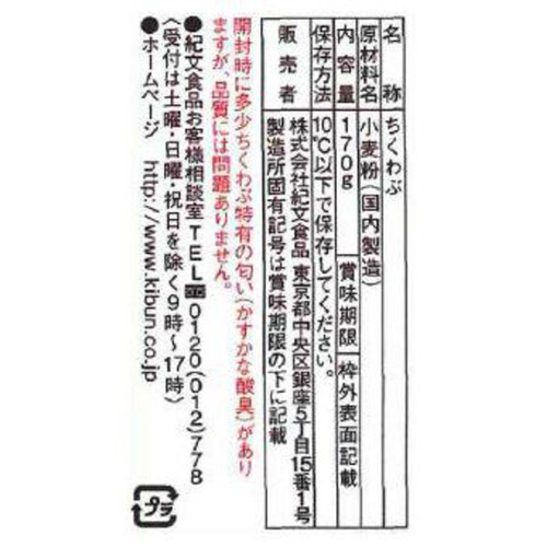 紀文食品 ちくわぶ 2本入 170g