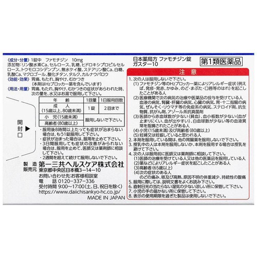 【第1類医薬品】◆ガスター10 錠剤 12錠