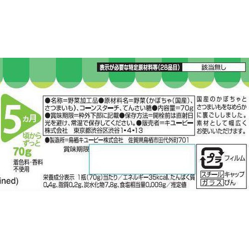 キユーピー かぼちゃとさつまいも 5ヵ月頃から 70g
