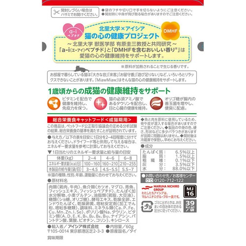 【ペット用】 アイシア MiawMiaw ジューシー お肉とお魚ミックスまぐろ入り 60g