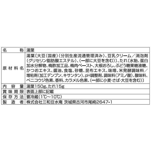 三和豆水庵 おつまみ湯葉 しそ香る梅たれ 1セット