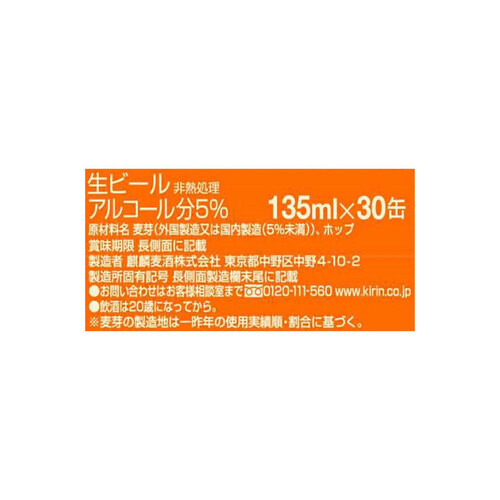 キリン 一番搾り 1ケース 135ml x 30本