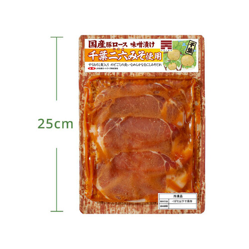 【冷凍】JA全農ミートフーズ 国産豚肉ロース味噌漬け(千葉二六みそ使用) 170g