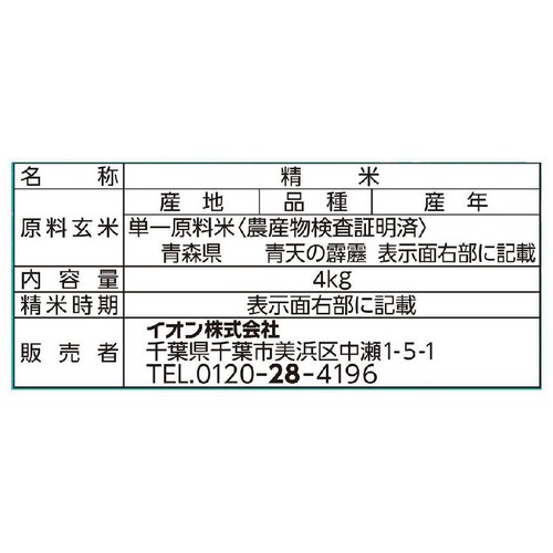 青森県産青天の霹靂 4kg トップバリュ