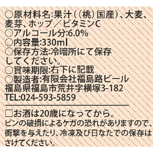 【6% / 福島県】 みちのく福島路ビール 桃のラガー 330ml