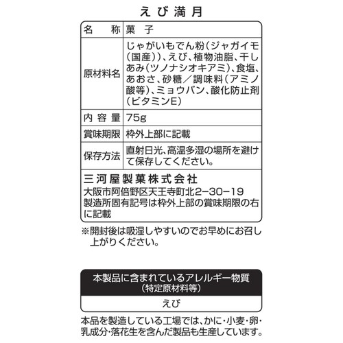 三河屋製菓 えび満月 75g