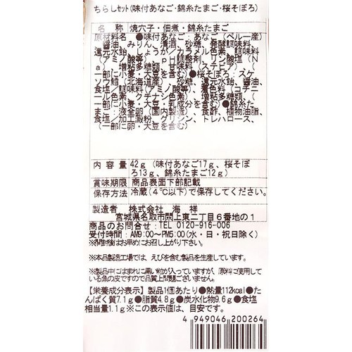 冷蔵】 3種のちらしセット(味付あなご・錦糸たまご・桜そぼろ) 42g