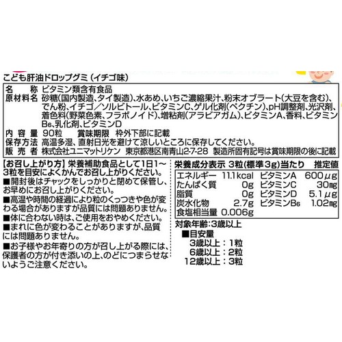 ユニマットリケン こども肝油ドロップグミ(いちご味) 90粒
