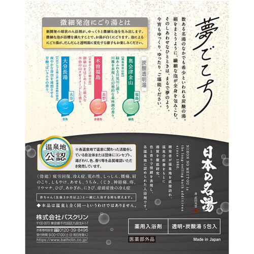 バスクリン 日本の名湯 夢ごこち 3種 40g x 5包