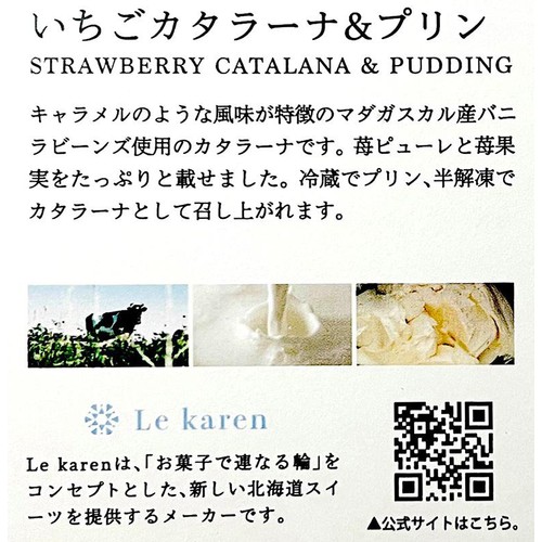 ル・カレン いちごカタラーナ&プリン【冷凍】 1個