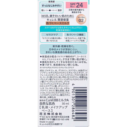 キュレル ベースメイク BBミルク ベージュ02 自然な肌色  30ml