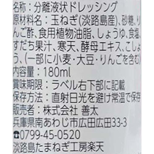 善太 淡路島玉ねぎラブストーリードレッシング 和風たっぷり玉ねぎ 180ml