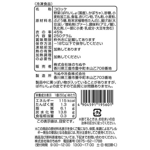 味のちぬや むかしのコロッケ かぼちゃ 【冷凍】 50g x 5個入