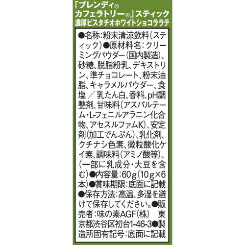 味の素AGF ブレンディ カフェラトリー スティック 濃厚ピスタチオホワイトショコララテ 6本入