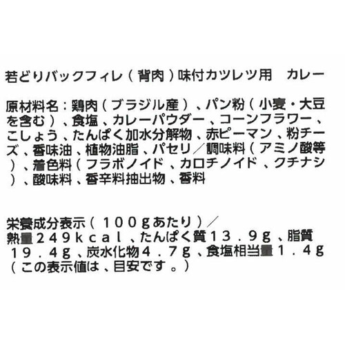 【冷蔵】 若どりバックフィレ(背肉)味付カツレツ用カレー 340g