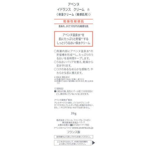 アベンヌ イドランス クリーム n 保湿クリーム 敏感肌用 39g