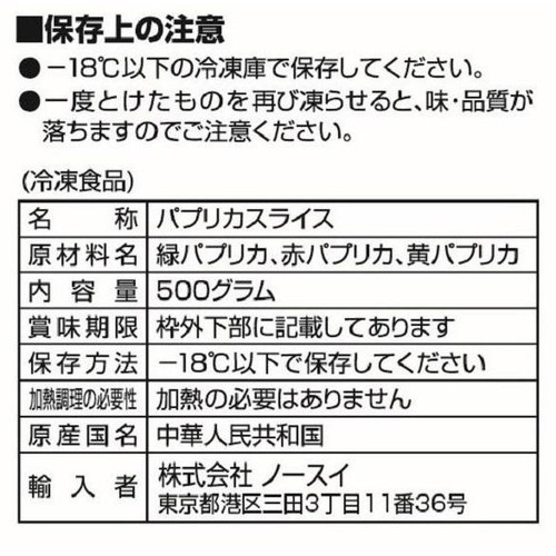 ノースイ カンタン菜園 パプリカスライス3色ミックス【冷凍】 500g