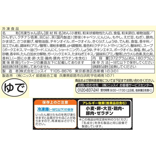 ニッスイ 黒マー油豚骨 ちゃんぽん【冷凍】 1人前(372g)