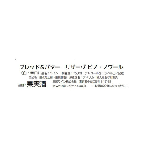 【アメリカ産】 ブレッド&バター リザーヴ ピノ・ノワール 750ml