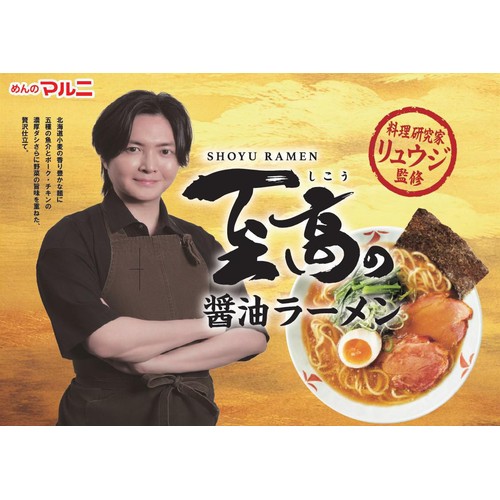 マルニ食品 料理研究家リュウジ監修 至高の醤油ラーメン 2食入
