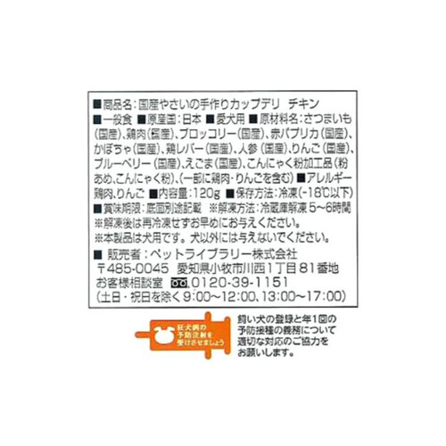 【ペット用】 【冷凍】 犬用 国産やさいの手作りカップデリ チキン 120g