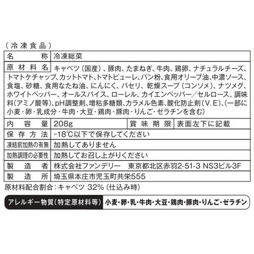 ファンデリー 旬をすぐに 焼きロールキャベツ【冷凍】 208g