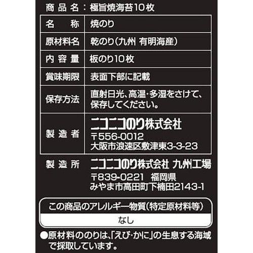 ニコニコのり 極旨焼のり 板のり10枚 Green Beans | グリーンビーンズ